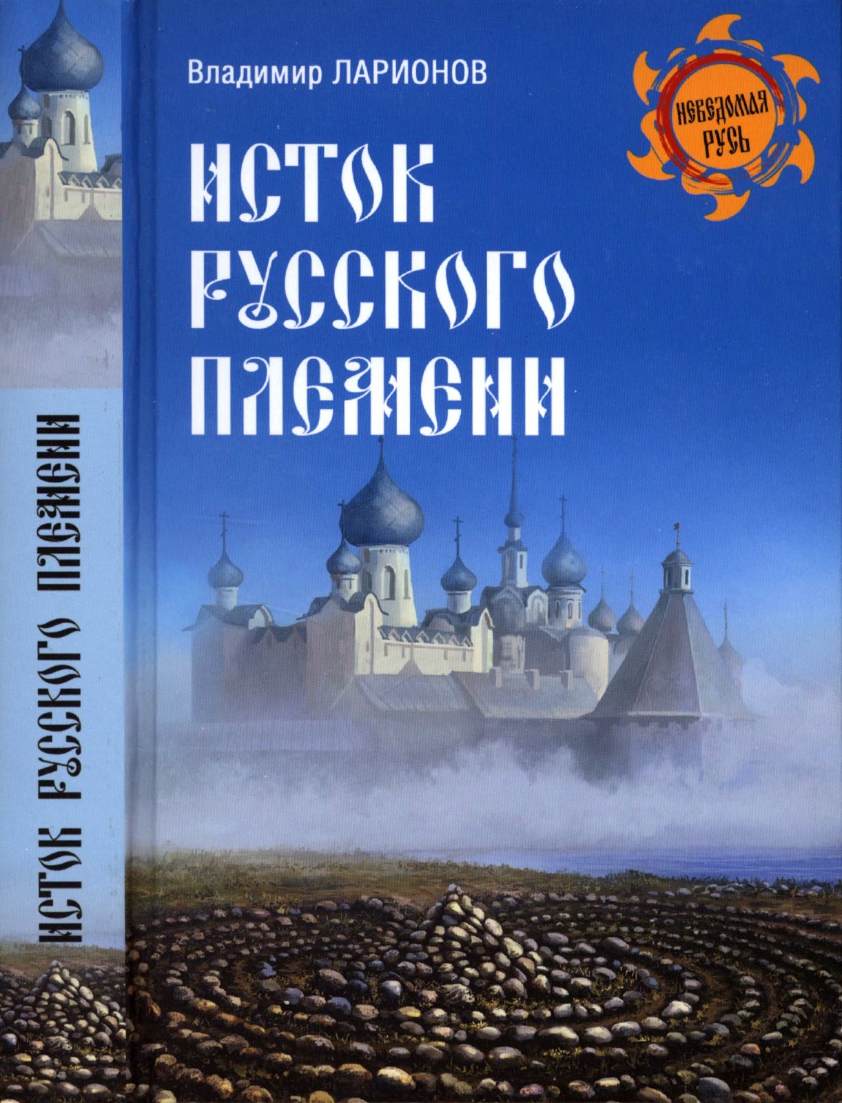 Исток русского племени (fb2)