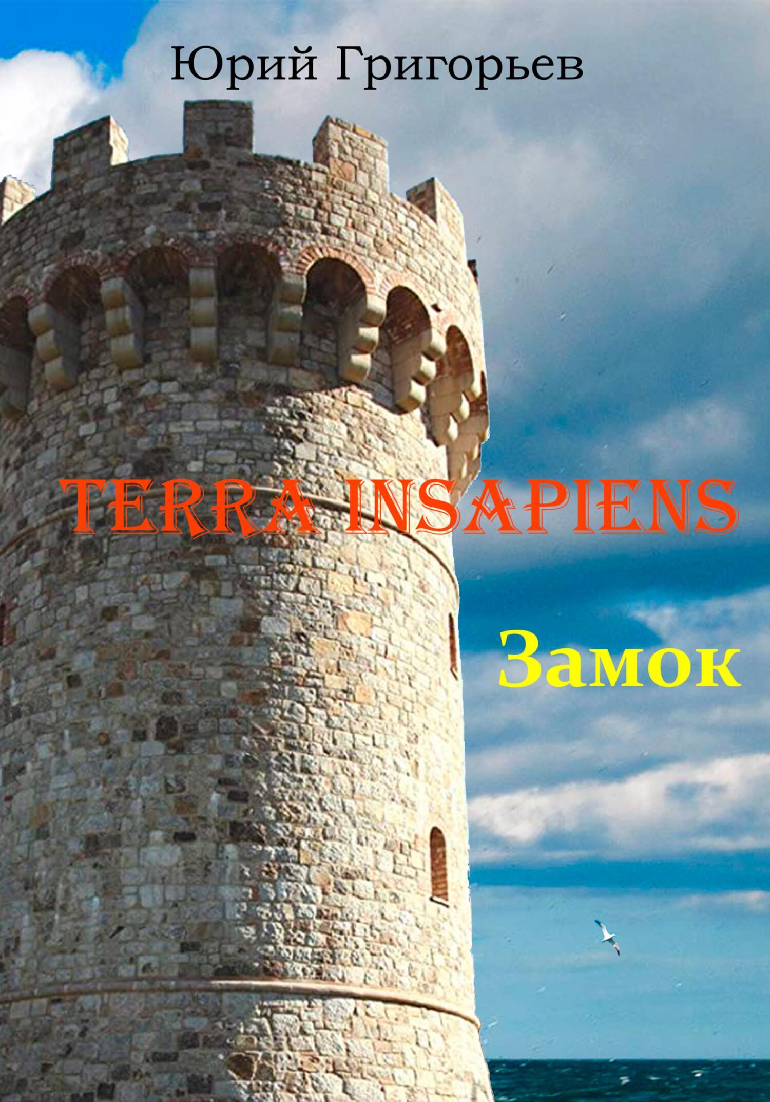 Terra Insapiens. Книга первая. Замок (fb2)