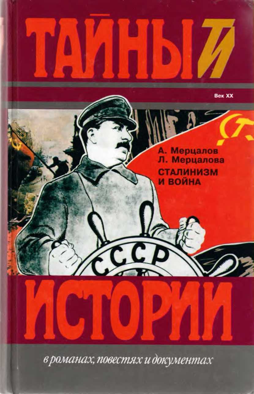 Сталинизм и война (fb2)