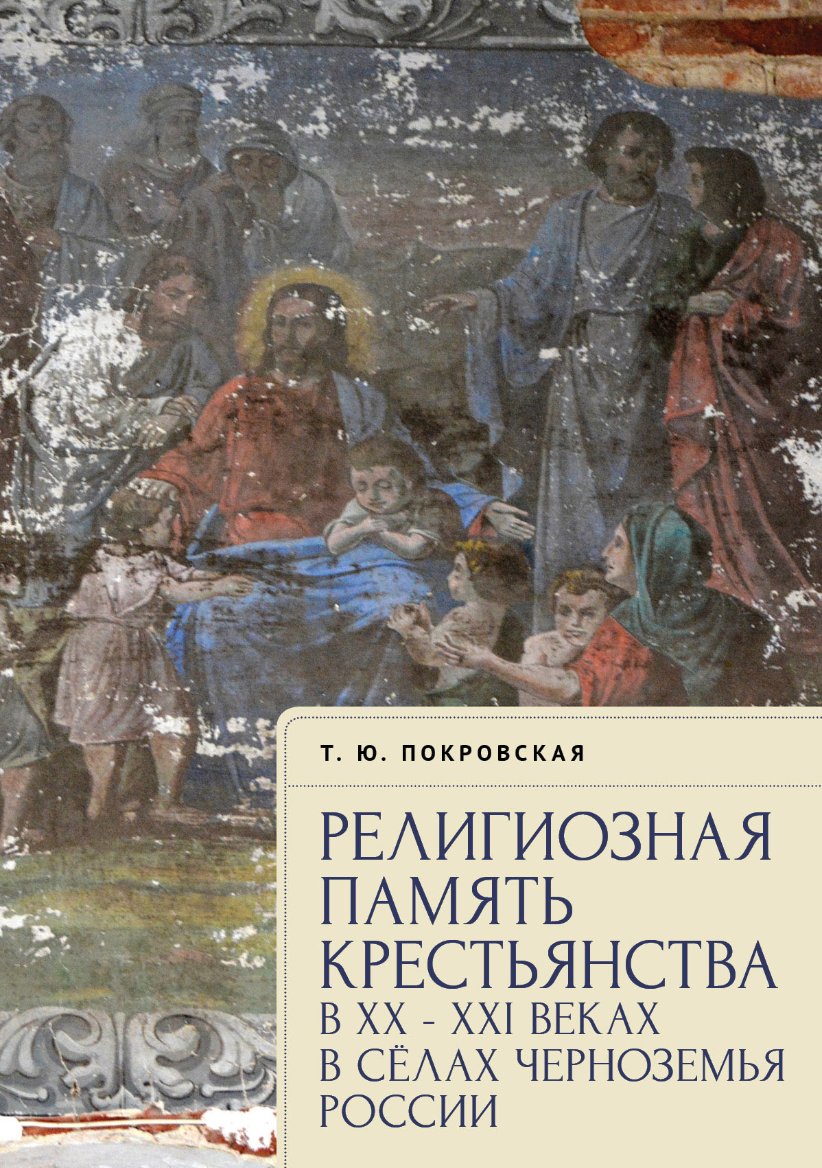 Религиозная память крестьянства в XX–XXI веках в селах Черноземья России (fb2)