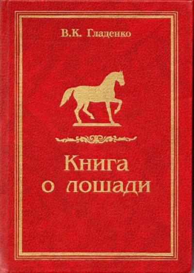 Книга о лошади (pdf)