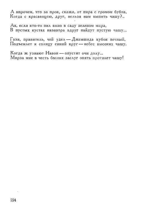 КулЛиб. Алишер  Навои - Сочинения в 10 томах. Том 2. Страница № 224