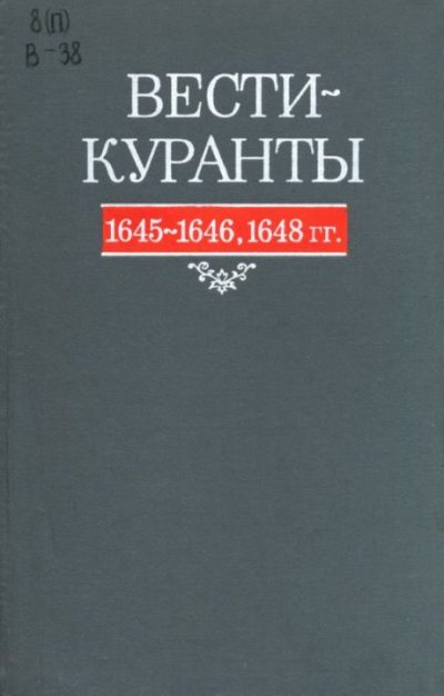 Вести-Куранты. 1645—1646, 1648 гг. (pdf)