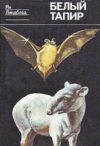 Белый тапир и другие ручные животные (fb2)