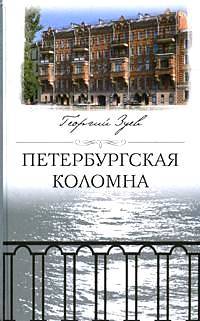 Петербургская Коломна (fb2)