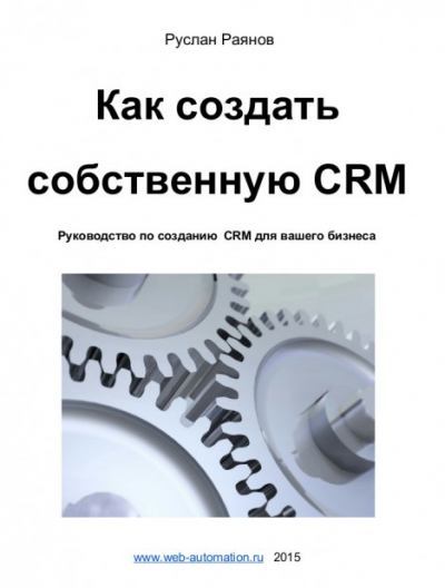 Как создать  собственную CRM (pdf)