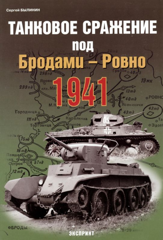 Танковое сражение под Бродами — Ровно 1941 г. (fb2)