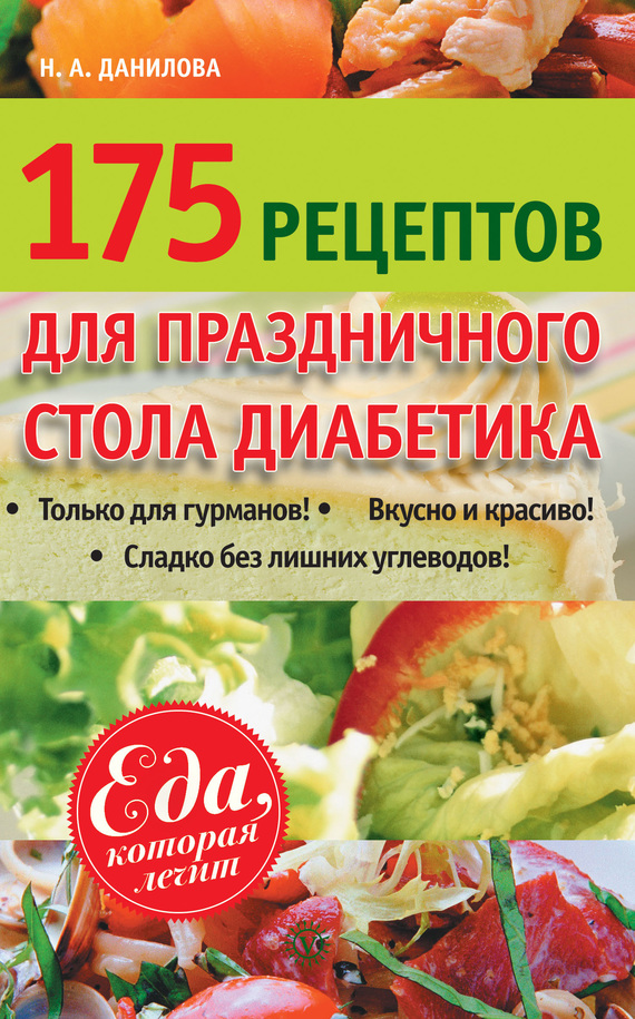 175 рецептов праздничного стола диабетика (fb2)