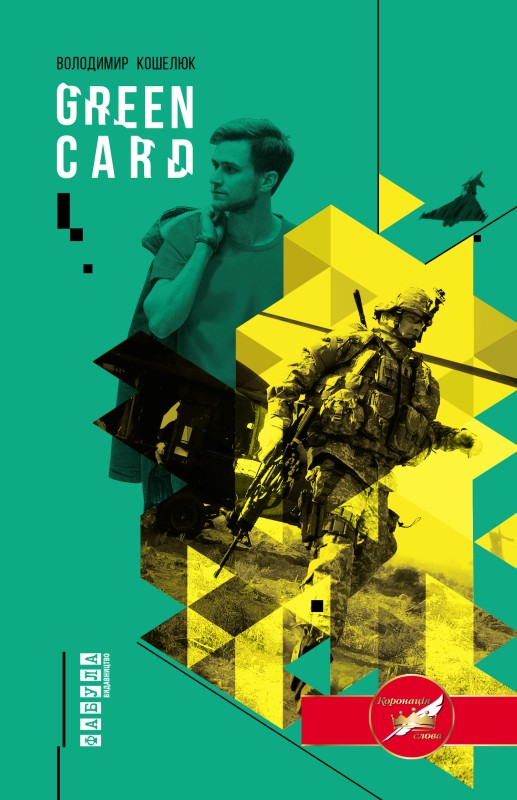 Green Card (fb2)