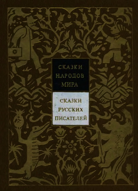 Сказки русских писателей (fb2)