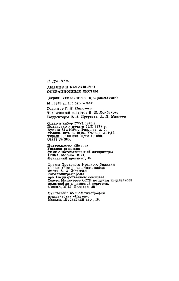 КулЛиб. Лео Дж. Коэн - Анализ и разработка операционных систем. Страница № 192