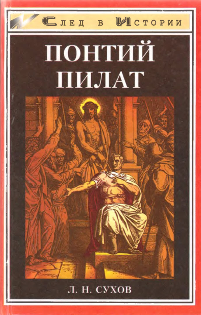 Понтий Пилат (fb2)