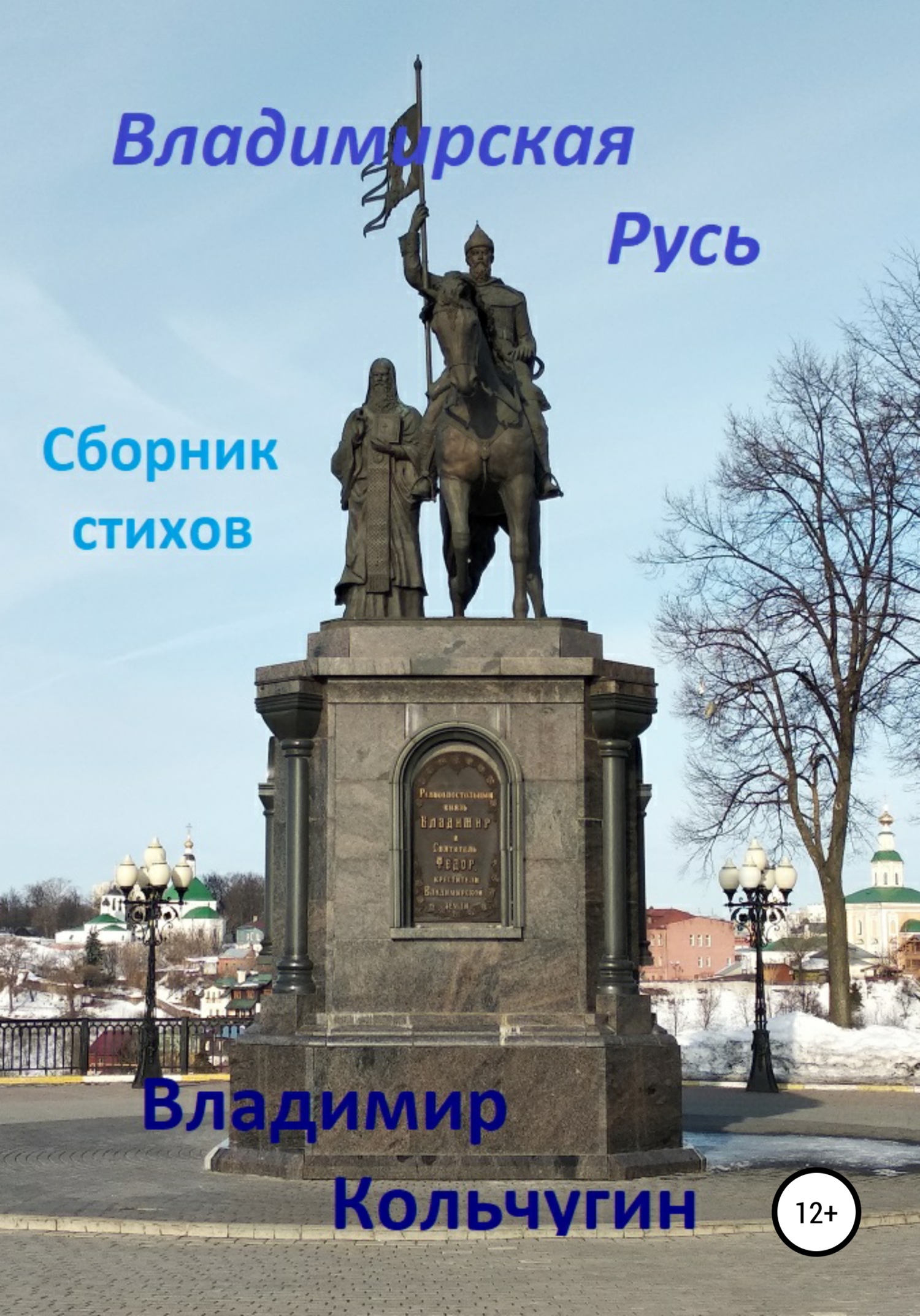 Владимирская Русь (fb2)