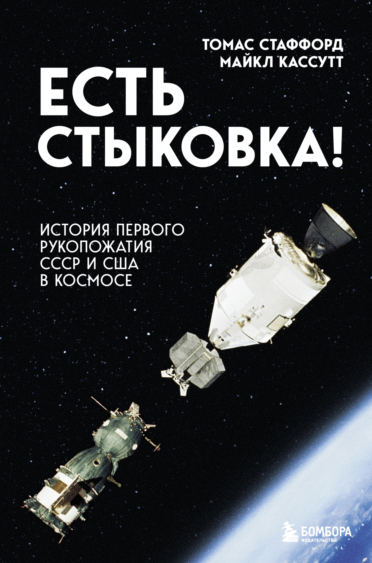 Есть стыковка! История первого рукопожатия СССР и США в космосе (fb2)