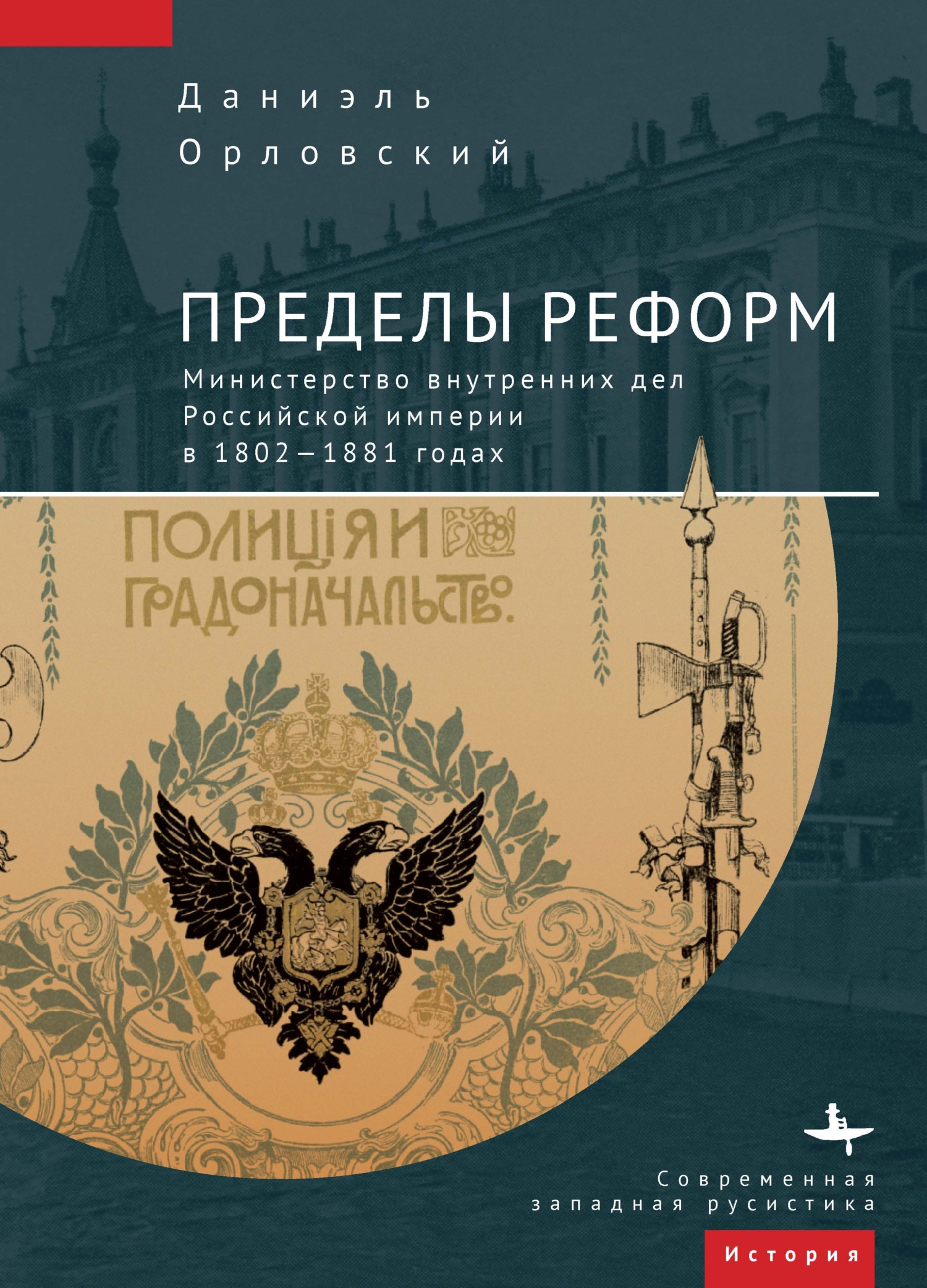 Пределы реформ. Министерство внутренних дел Российской империи в 1802-1881 годах (fb2)