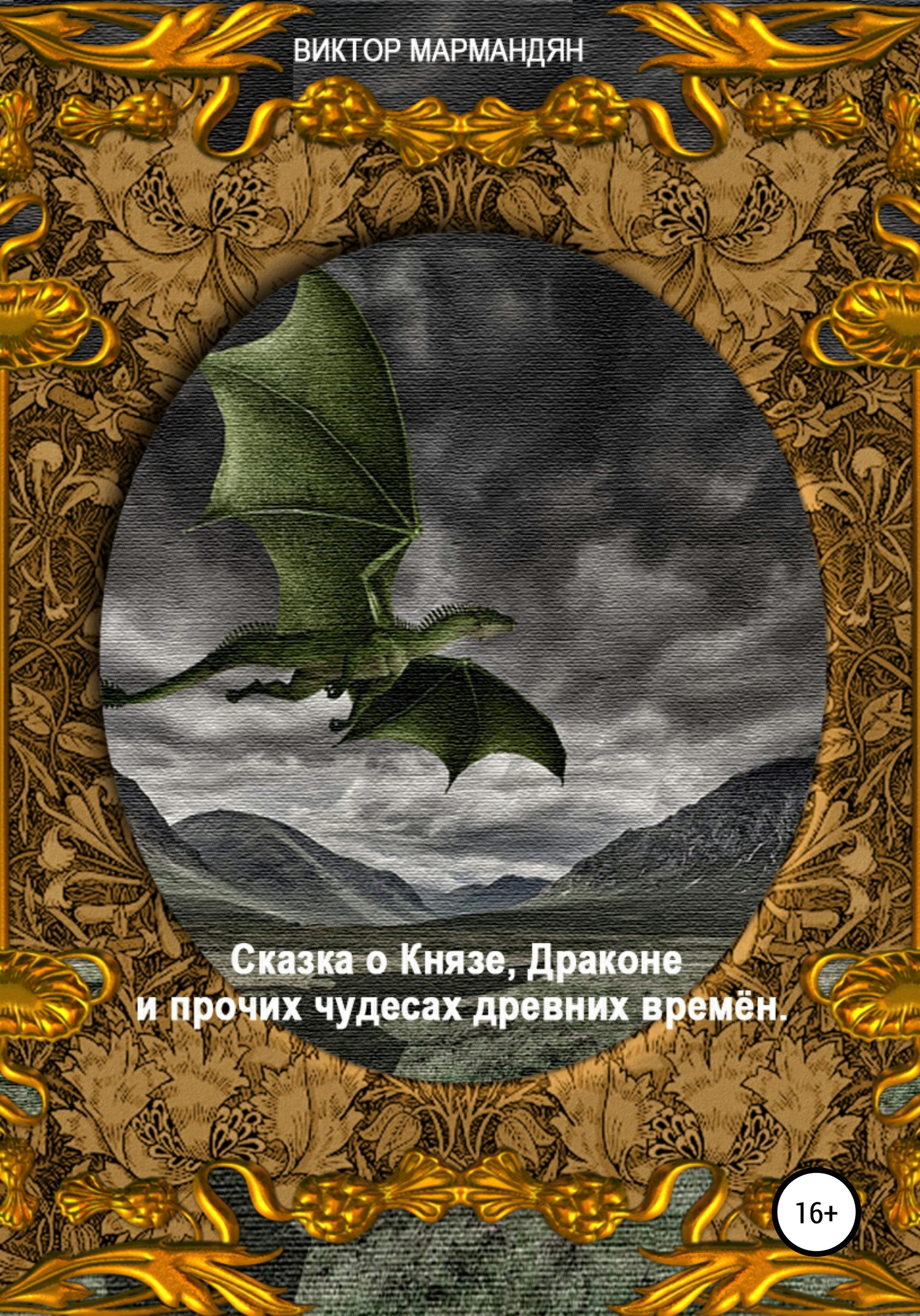 Сказка о Князе, Драконе и прочих чудесах Древних Времён (fb2)