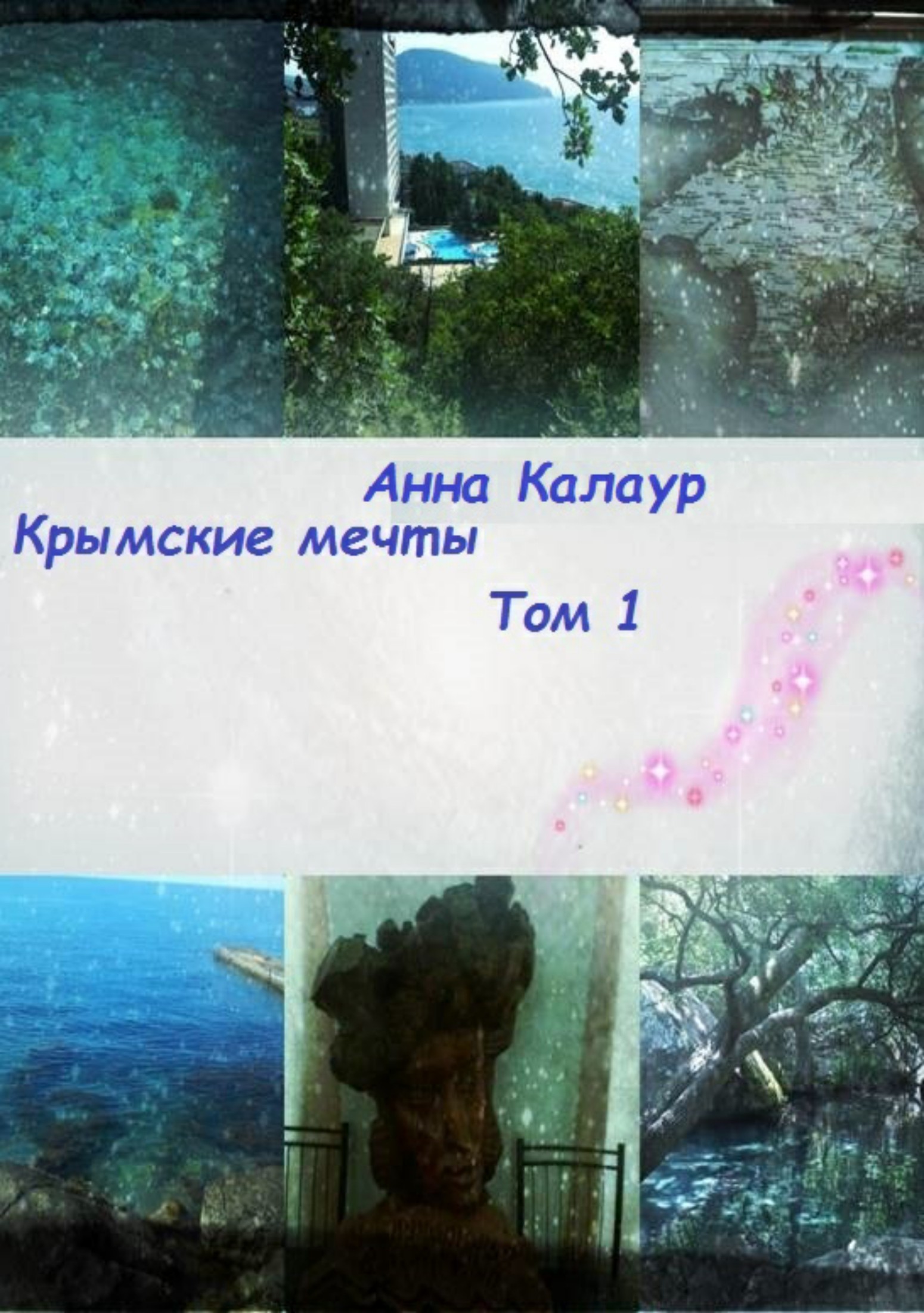 Крымские мечты. Том 1 (fb2)
