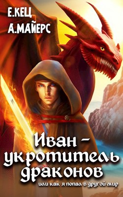 Иван — укротитель драконов (fb2)