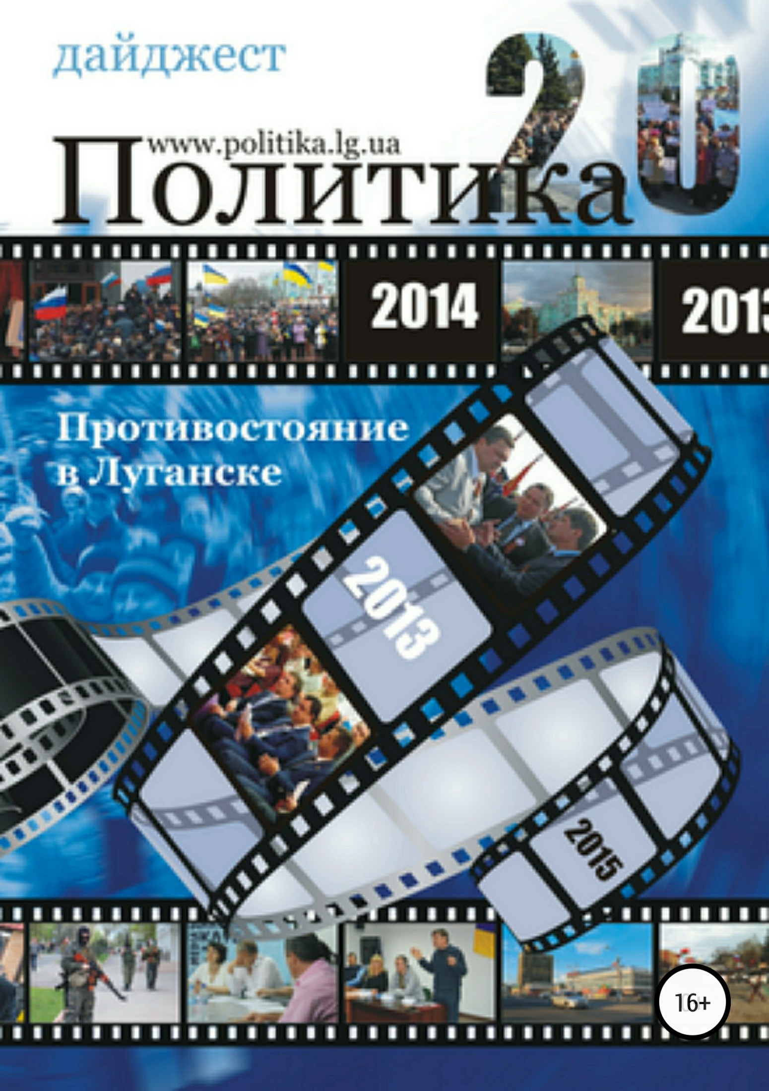 Противостояние в Луганске – 2014. Дайджест (fb2)