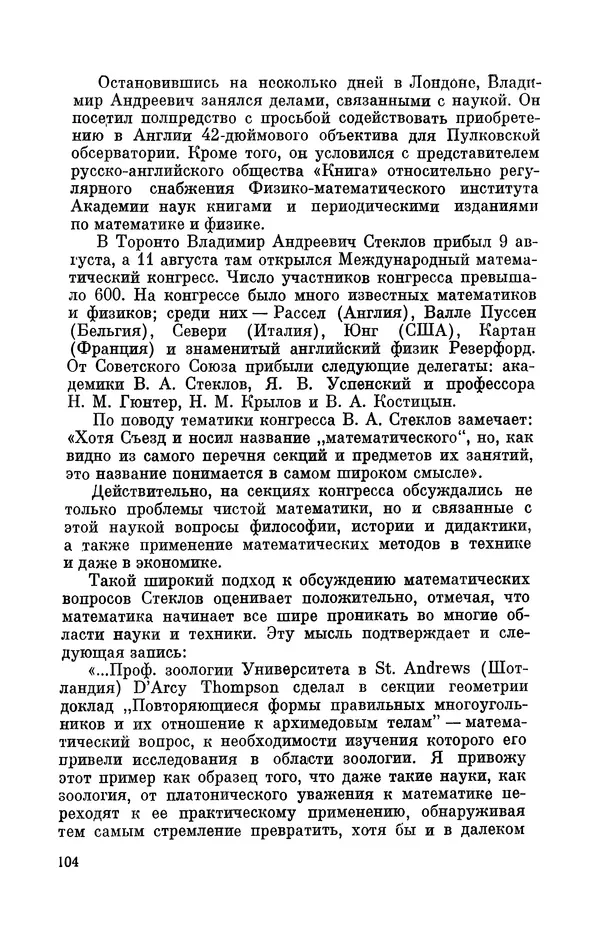 КулЛиб. Георгий Иванович Игнациус - Владимир Андреевич Стеклов (1864-1926). Страница № 105