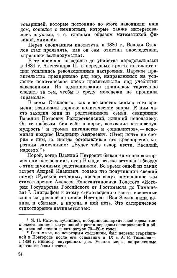 КулЛиб. Георгий Иванович Игнациус - Владимир Андреевич Стеклов (1864-1926). Страница № 25