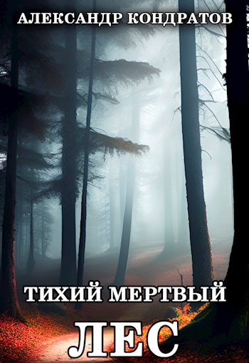 Тихий мертвый лес (fb2)