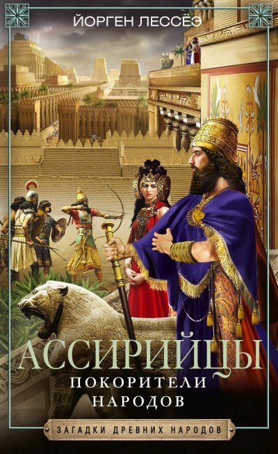 Ассирийцы. Покорители народов (fb2)