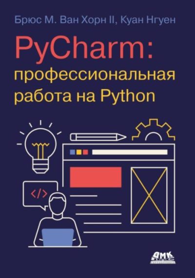 PyCharm: профессиональная работа на Python (pdf)