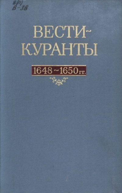 Вести-Куранты. 1648—1650 гг. (pdf)