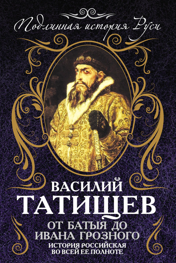 От Батыя до Ивана Грозного: история Российская во всей ее полноте (fb2)