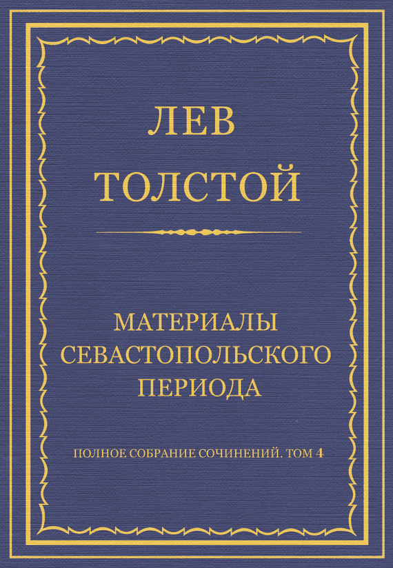 Полное собрание сочинений. Том 4. Материалы Севастопольского периода (fb2)