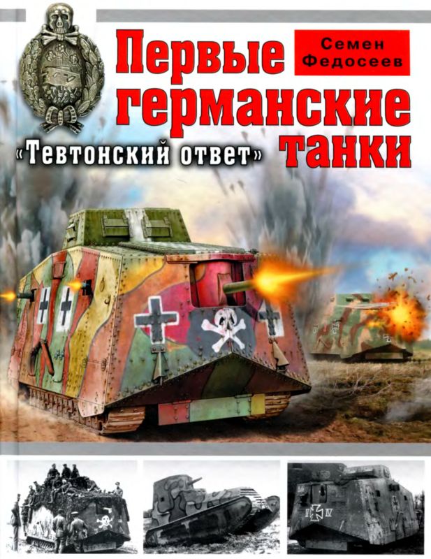 Первые германские танки. «Тевтонский ответ» (fb2)