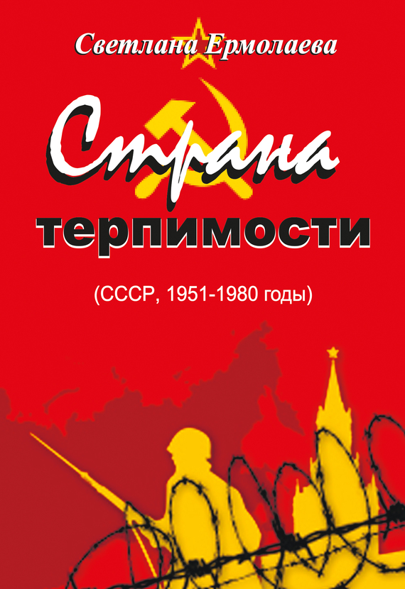 Страна терпимости (СССР, 1951–1980 годы) (fb2)