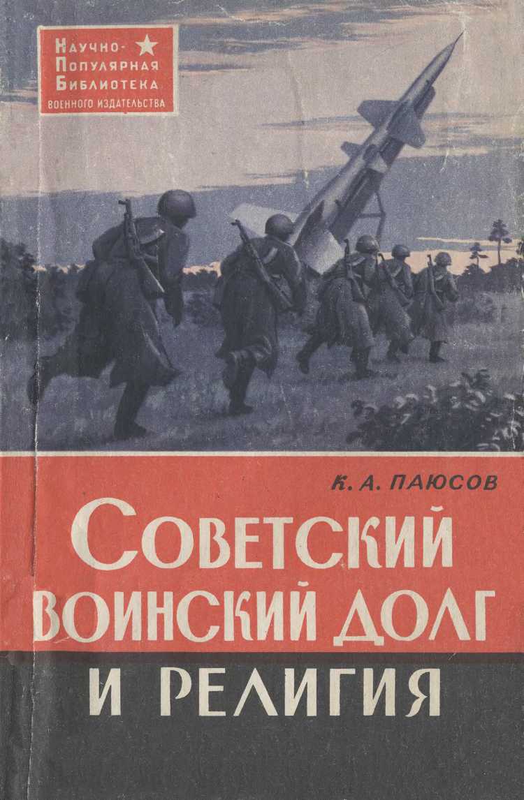 Советский воинский долг и религия (fb2)
