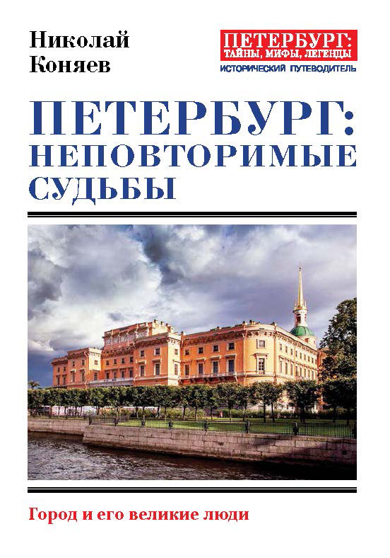 Петербург: неповторимые судьбы (fb2)