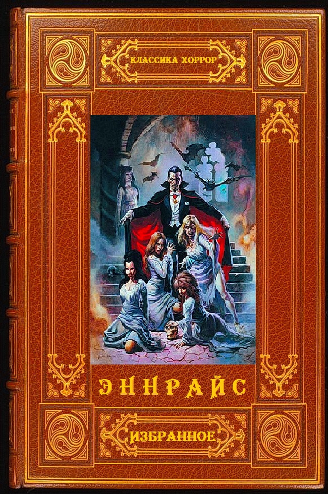 Циклы "Вампирские хроники"+"Мейфейрские ведьмы".Компиляция.Книги 1-16 (fb2)