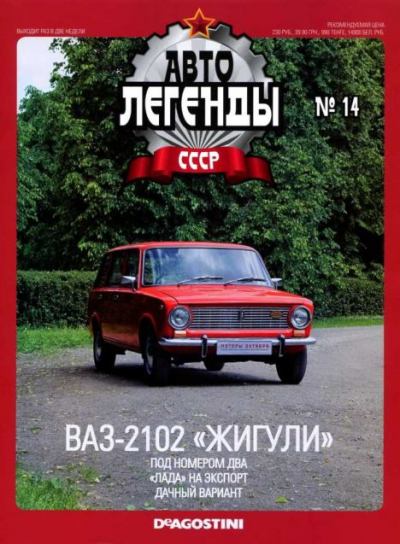 ВАЗ-2102 "Жигули" (epub)