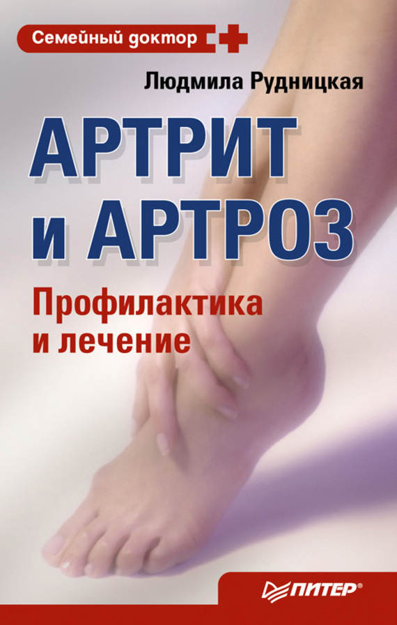 Артрит и артроз. Профилактика и лечение (fb2)