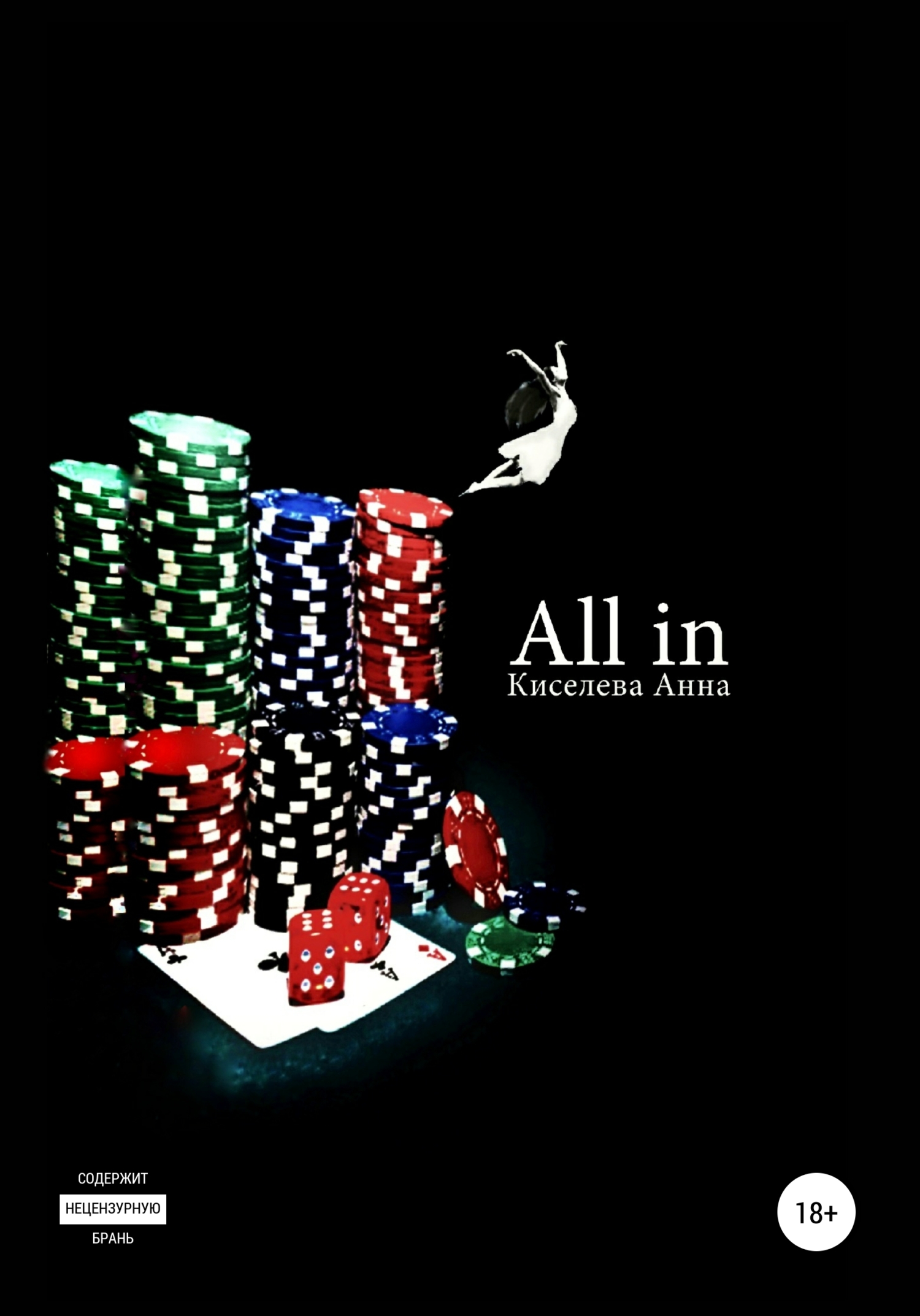 All in (fb2)