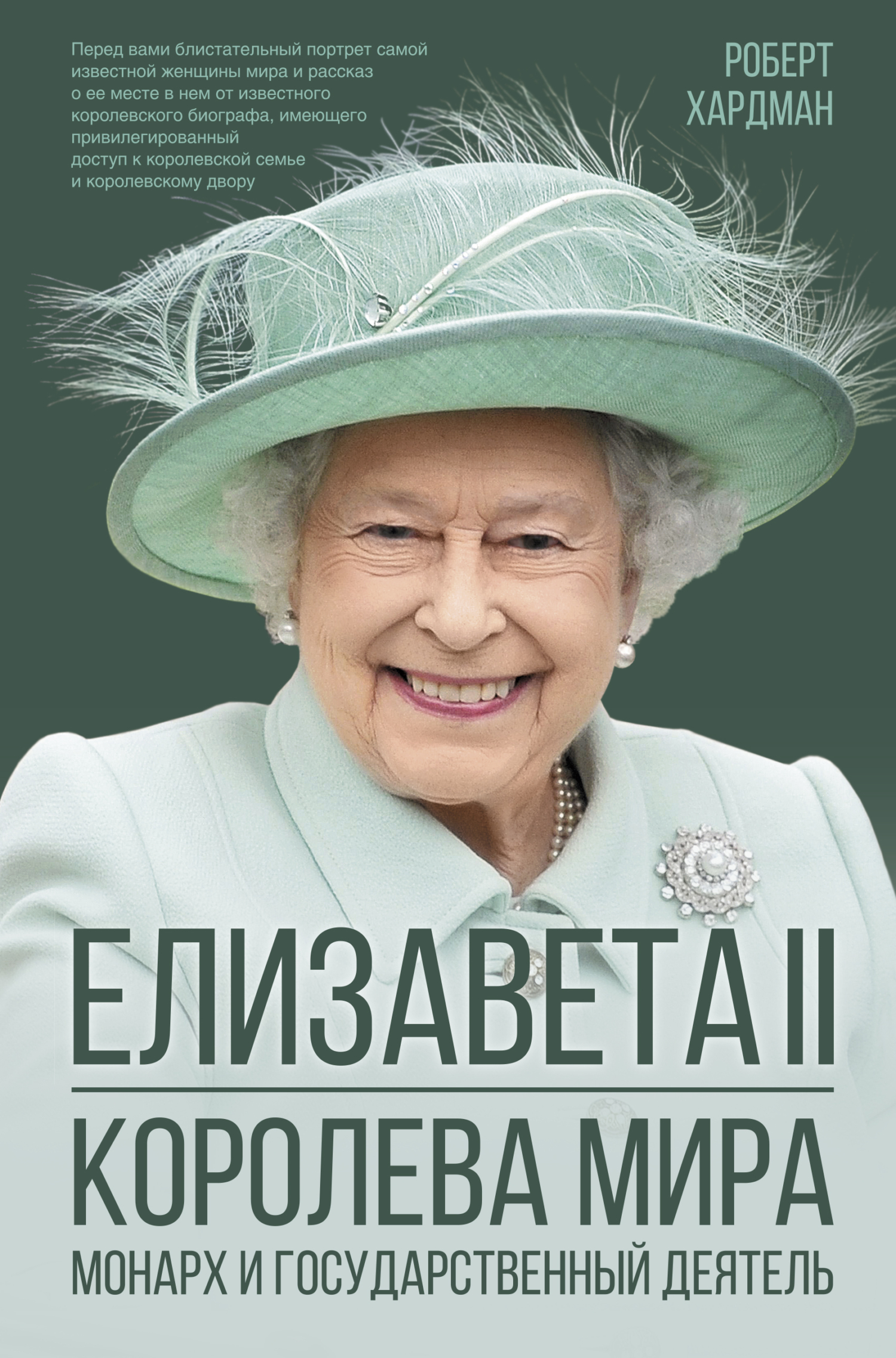 Елизавета II. Королева мира. Монарх и государственный деятель (fb2)