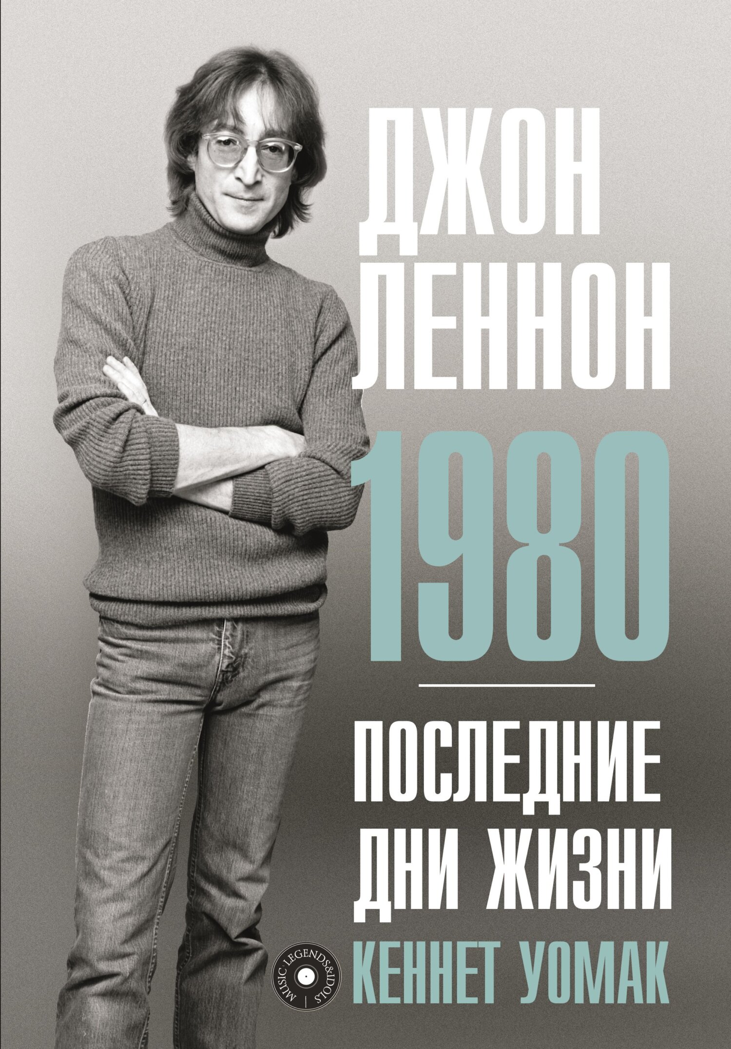 Джон Леннон. 1980. Последние дни жизни (fb2)