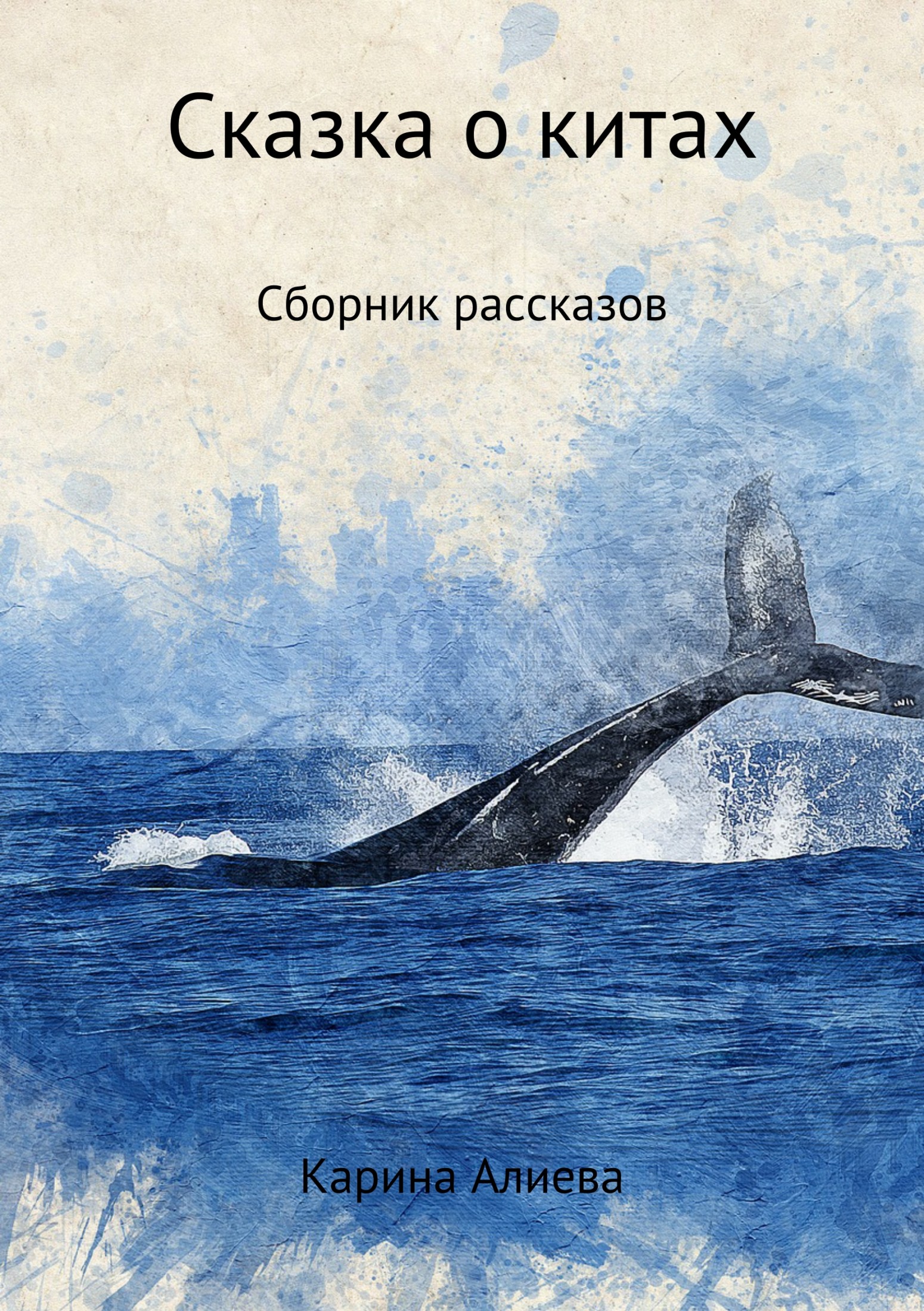 Сказка о китах. Сборник рассказов (fb2)
