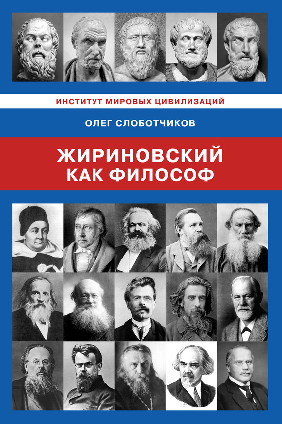 Жириновский как философ (fb2)