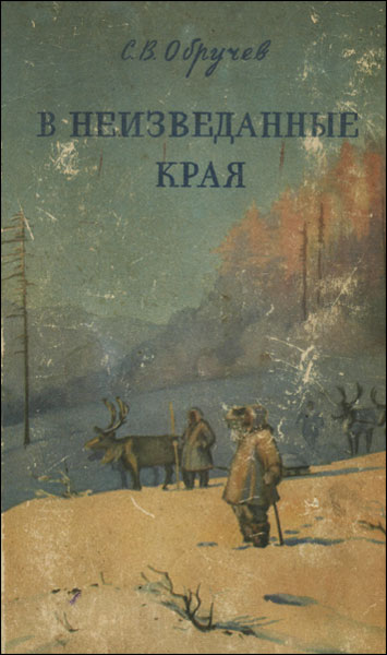 В неизведанные края. Путешествия на Север 1917 – 1930 г.г. (fb2)