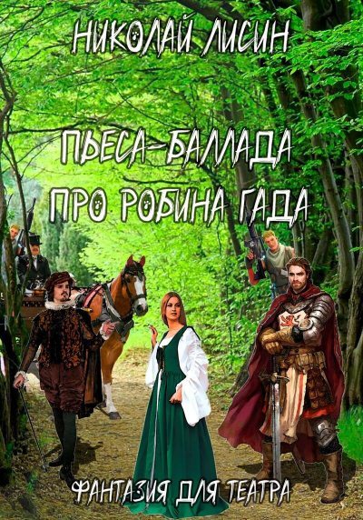 Пьеса-баллада про Робина Гада. Фантазия для театра (fb2)