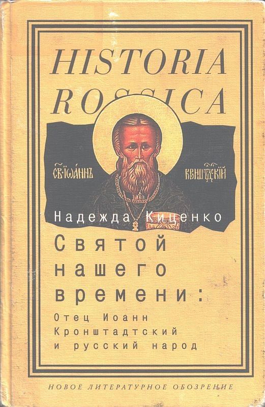 Святой нашего времени: Отец Иоанн Кронштадтский и русский народ (fb2)