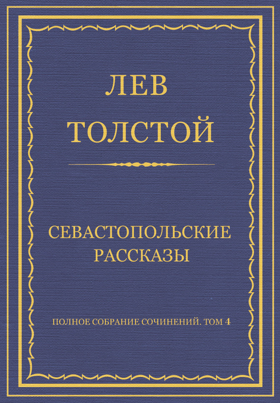 Полное собрание сочинений. Том 4. Севастопольские рассказы (fb2)
