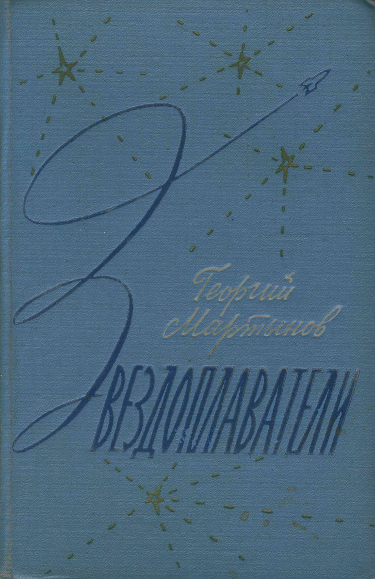 Звездоплаватели-трилогия(изд. 1960) (fb2)