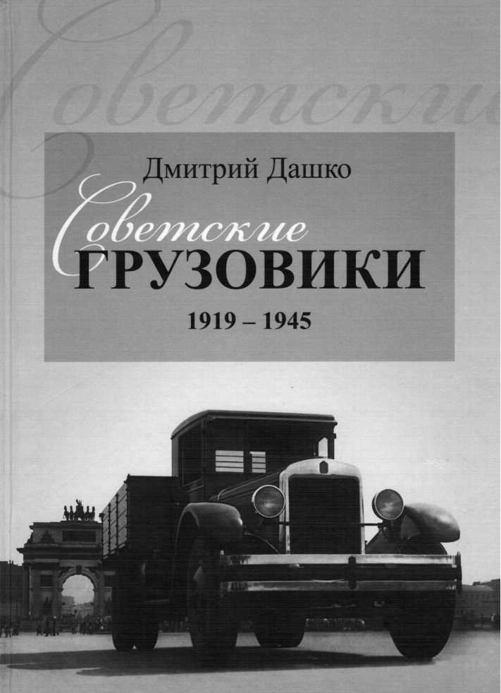 Советские грузовики 1919-1945 (epub)