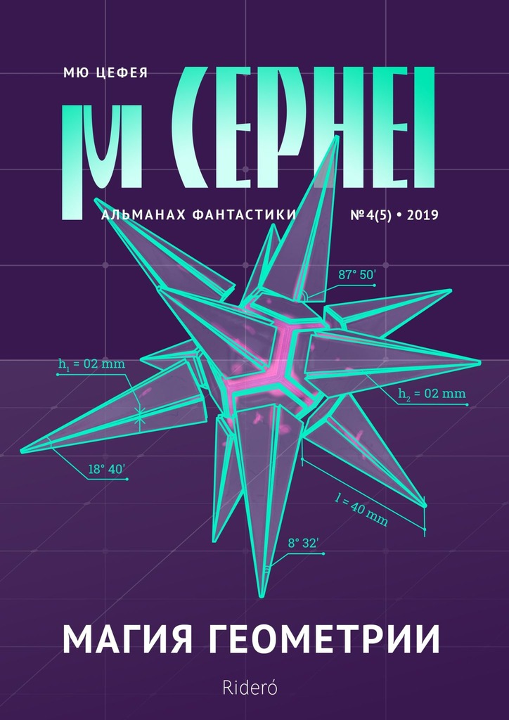 Мю Цефея. Магия геометрии. № 4 (5) — 2019 (fb2)